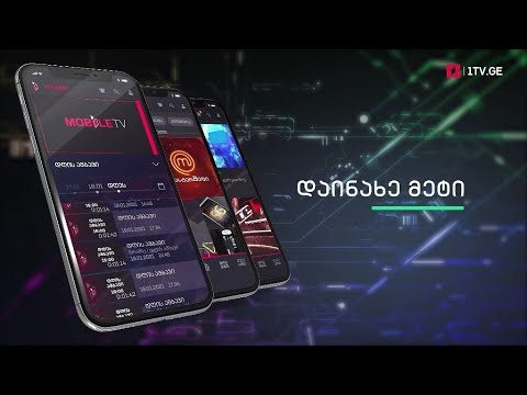 ინოვაცია ქართულ მედიაბაზარზე - პირველი არხის ახალი მობილური აპლიკაცია Mobile TV